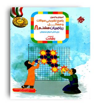 ریاضی هشتم متوسطه رشادت(مبتکران)ج2