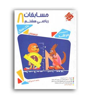ریاضی هشتم متوسطه مرشد(مبتکران)ج1