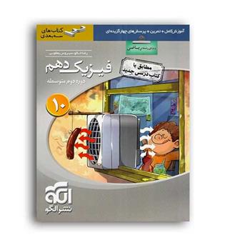 فیزیک دهم ریاضی سه بعدی(الگوتوسعه) سیروس یعقوبی
