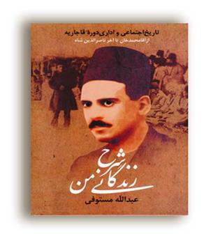 شرح زندگانی من (زوار)دوره 3 جلدی عبدالله مستوفی
