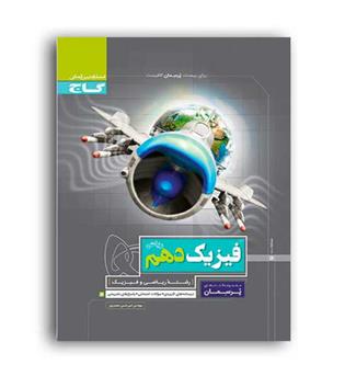 فیزیک دهم ریاضی پرسمان (گاج)حسن محمد \ور 