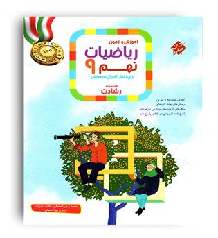 ریاضی نهم متوسطه رشادت(مبتکران) ج1
