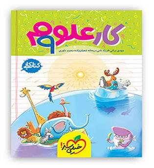 علوم نهم متوسطه کار(خیلی سبز)
