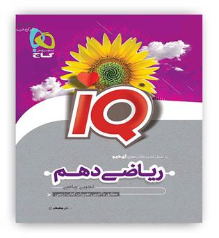 آی کیو ریاضی دهم تجربی (گاج)