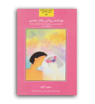 بهداشت روانی و رفتار جنسی (سخن)