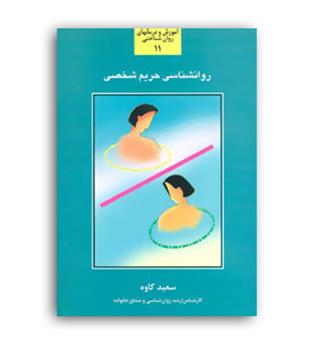 روانشناسی حریم شخصی(سخن)