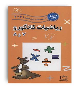 ریاضیات کانگورو 7و8(فاطمی)