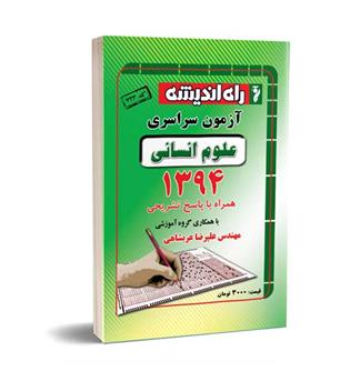 آزمون سراسری انسانی94(راه اندیشه)داخل