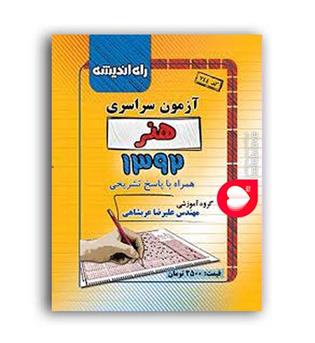 آزمون سراسری هنر92(راه اندیشه)