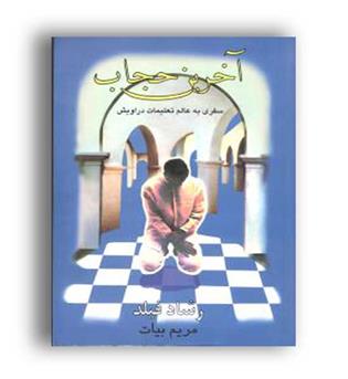 آخرین حجاب (سخن)