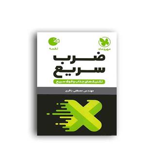 تکنیک های ضرب سریع لقمه(مهروماه)