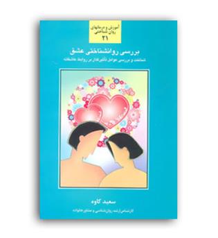 بررسی روانشناسی عشق (سخن)