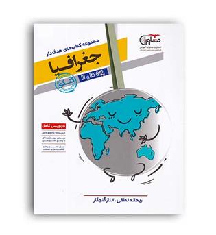 جغرافیا پایه10و11 انسانی(مشاوران)
