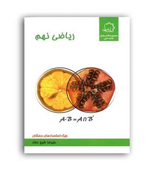 ریاضی نهم (علامه حلی)