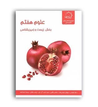علوم هفتم بخش زیست وزمین(علامه حلی)