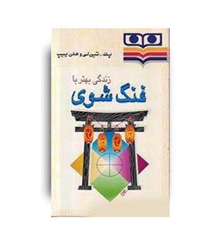 زندگی بهتر با فنگ شوی(شباویز) پک تین لی