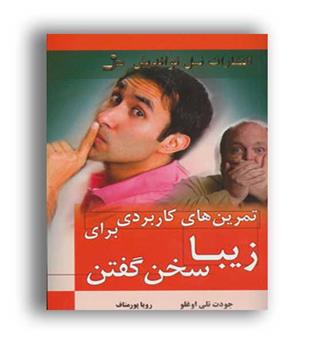 زیبا سخن گفتن (نسل نواندیش)جودیت تلی اوغلو