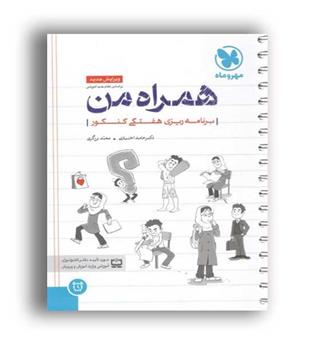 دفتر برنامه ریزی همراه من(مهروماه)