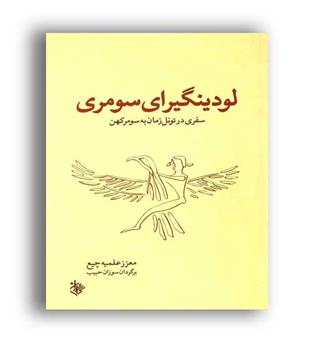 لودینگیرای سومری(کاروان)