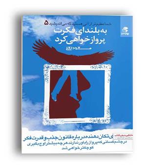 به بلندای فکرت پرواز خواهی کرد(بهار سبز)شما عظیم تراز...5