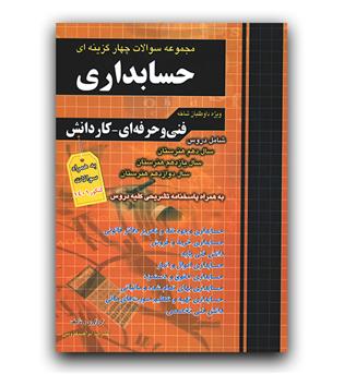 مجموعه سوالات فنی و حرفه ای حسابداری (فارابی)