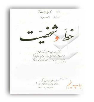 خط وشخصیت (کتابسرا)گابریل بوشاتو