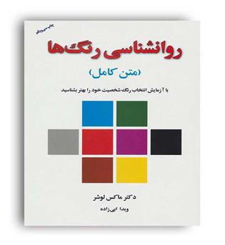 روانشناسی رنگ ها(درسا)