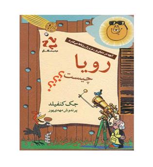 رویا چیست (فرادیدنگار)جک کنفیلد