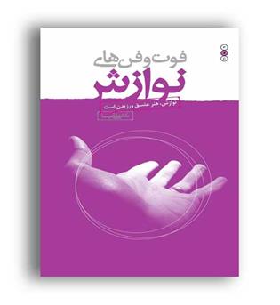 فوت وفن های نوازش(نسل نواندیش)