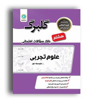 علوم  هشتم (گلبرگ)