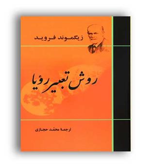 روش تعبیر رویا (جامی)زیگموند فروید