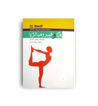 یوگا وفیبرو میالژیا(چیمن)تیموتی مک کال