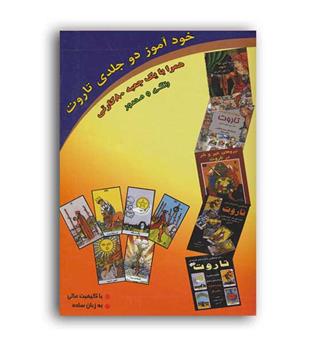 خود آموز پیشرفته تاروت (عطشان)