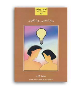 رواننشاسی روشنفکری(سخن)