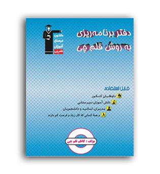 دفتر برنامه ریزی(قلم چی)
