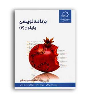 برنامه نویسی پایتون2 (علامه حلی)