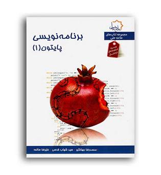 برنامه نویسی پایتون 1(علامه حلی)