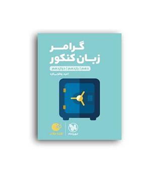 گرامر کاربردی زبان کنکور لقمه(مهروماه)امید یعقوبی فرد