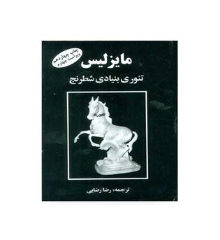  مایزلیس تئوری بنیادی شطرنج(فرزین)ترجمه رضا رضایی