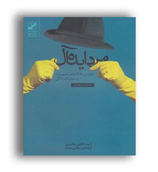 مرد ایده آل (بنیادفرهنگ زندگی)رابرت الکس جانسون