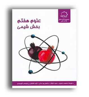 علوم هفتم بخش شیمی(علامه حلی)