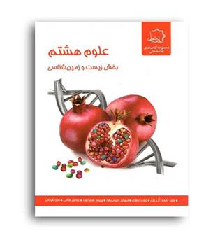 علوم هشتم بخش زیست وزمین(علامه حلی)