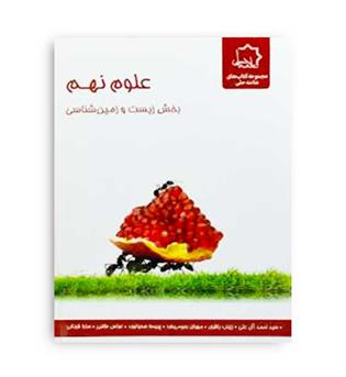 علوم نهم بخش زیست وزمین(علامه حلی)