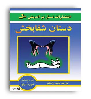 دستان شفا بخش(نسل نواندیش)خوزه سیلوا