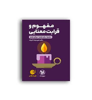 مفهوم وقرابت معنایی لقمه (مهروماه)نظام جدید
