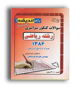 آزمون سراسری ریاضی86(راه اندیشه)داخل