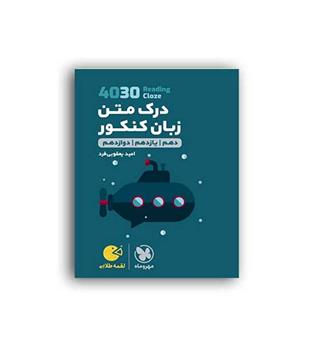 4030درک متن زبان لقمه(مهروماه)نظام جدید