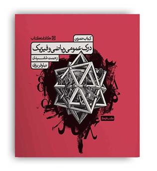 درک عمومی ریاضی وفیزیک(کارنامه کتاب)تست