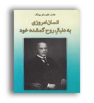 انسان امروزی به دنبال روح گمشده(رایین)