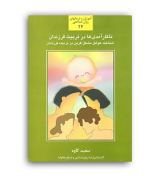 نا کار آمدی در تربیت فرزند (سخن)